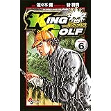 KING GOLF（６） (少年サンデーコミックス)