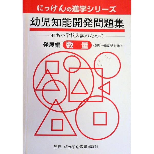 幼児知能開発問題集 (発展編) (にっけんの進学シリーズ) | 小野忠男
