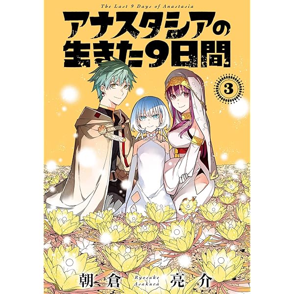 Amazon.co.jp: アナスタシアの生きた9日間 1巻 (デジタル版ガンガン