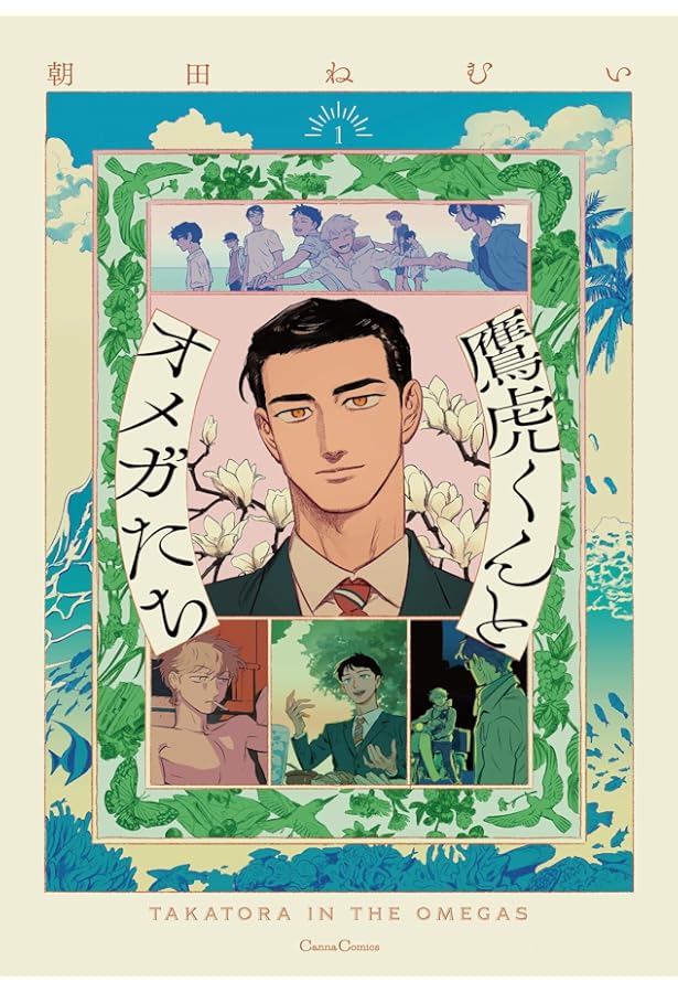 アイ、セイ (Canna Comics) | 朝田 ねむい |本 | 通販 | Amazon