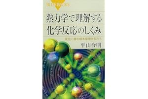 熱力学で理解する化学反応のしくみ　変化に潜む根本原理を知ろう (ブルーバックス)