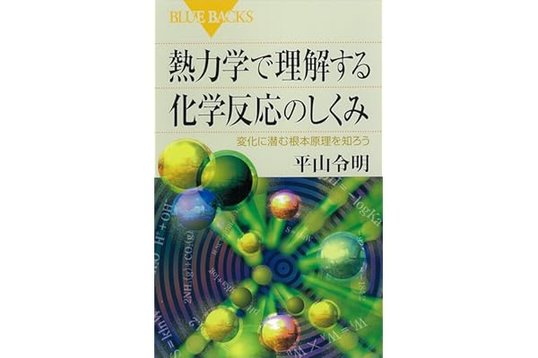 熱力学で理解する化学反応のしくみ　変化に潜む根本原理を知ろう (ブルーバックス)