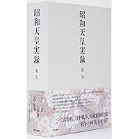 昭和天皇実録 第九 | 宮内庁 |本 | 通販 | Amazon