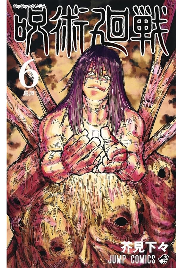 呪術廻戦 コミック 1-10巻セット |本 | 通販 | Amazon