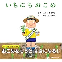 おこめページ Amazon.co.jp: いちにちおこめ (PHPにこにこえほん) : ふくべ
