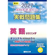 2027-共通テスト実戦問題集 英語（ﾘｽﾆﾝｸﾞ） | 駿台文庫 |本 | 通販