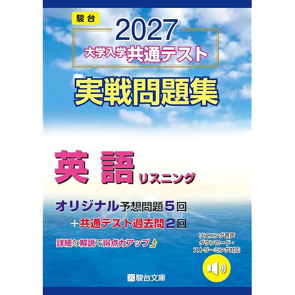 駿台2026年版 実戦問題集 英語・国語・数学など 2027-共通テスト実戦問題集 英語（ﾘｰﾃﾞｨﾝｸﾞ） (駿台大学入試完全対策