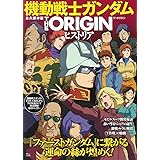 永久保存版 機動戦士ガンダム THE ORIGIN ヒストリア (TJMOOK)