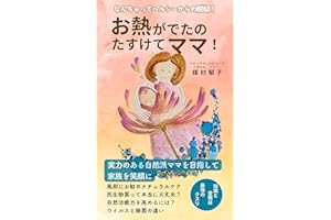 お熱がでたの。たすけてママ！: 「なんちゃってヘルシー」からの脱却！ 実力のある自然派ママを目指して家族を笑顔にしよう
