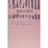 魔術の構造