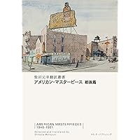 アメリカン・ナルシス 新装版: メルヴィルからミルハウザーまで