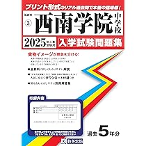 西南学院中学校 ２０２４年度/東京学参（単行本） 未使用】中学別入試過去問題シリーズ 西南学院中学校 2024年度 5