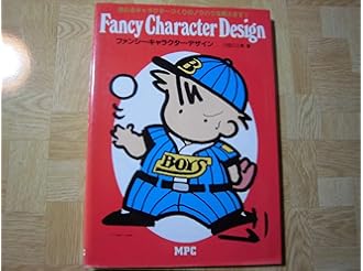 ファンシー キャラクター デザイン 八田 三三男 本 通販 Amazon