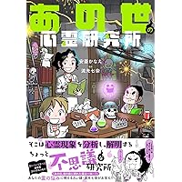 あの世の心霊研究所 死者からのメッセージ編 (BAMBOO ESSAY SELECTION