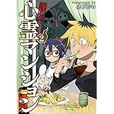 訳アリ心霊マンション 2巻【電子特典付き】 (バンチコミックス)