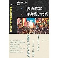 裁断済　映画館に鳴り響いた音 : 戦前東京の映画館と音文化の近代 裁断済『映画館に鳴り響いた音 : 戦前東京の映画館と音文化