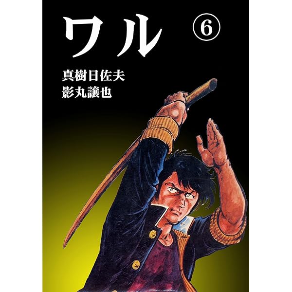 ワル 1 (マンガの金字塔) | 真樹 日佐夫, 影丸 譲也 | マンガ | Kindle  