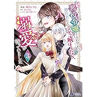家族に役立たずと言われ続けたわたしが、魔性の公爵騎士様の最愛