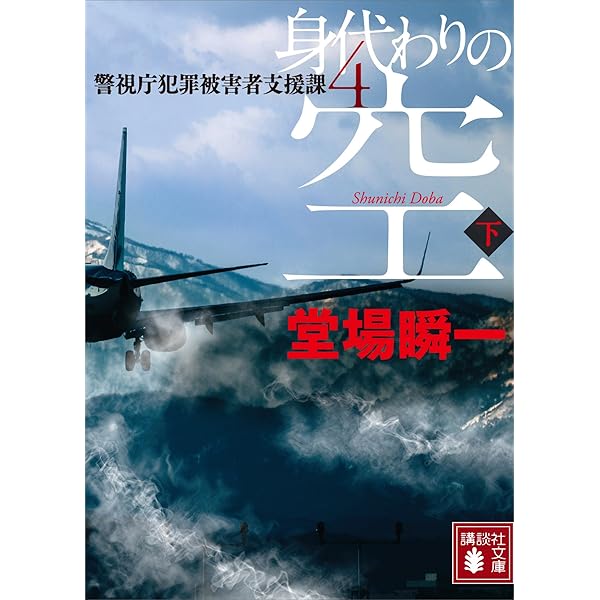 壊れる心 : 警視庁犯罪被害者支援課 壊れる心 警視庁犯罪被害者支援課 (講談社文庫 と 55-2) | 堂場