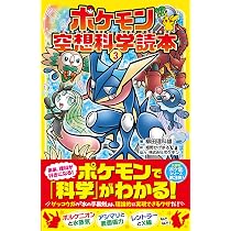 Amazon.co.jp: ポケモン空想科学読本1 : 柳田理科雄, 株式会社ポケモン: 本