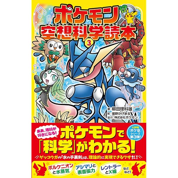 Amazon.co.jp: ポケモン空想科学読本1 : 柳田理科雄, 株式会社ポケモン: 本