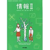 情報Ⅱ 情報の力で社会を創る 文部科学省検定済教科書 高等学校情報科用 東京書籍