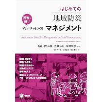 第6版地域防災とまちづくり―みんなをその気にさせる災害図上訓練 