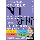 ビジネスの結果が変わるN1分析　実在する１人の顧客の徹底理解から新しい価値を創造する