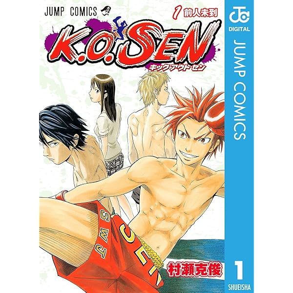 Amazon.co.jp: K.O.SEN 2 (ジャンプコミックスDIGITAL) 電子書籍: 村瀬  