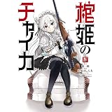 棺姫のチャイカ(4) (角川コミックス・エース)