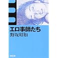 エロ事師たち (新潮文庫)