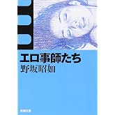 エロ事師たち (新潮文庫)