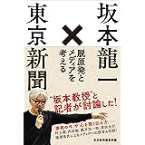 坂本龍一×東京新聞 脱原発とメディアを考える