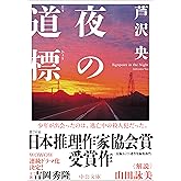 夜の道標 (中公文庫 あ 102-1)
