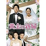 Amazon 黄金の新婦 Dvd Box1 4枚組 Tvドラマ