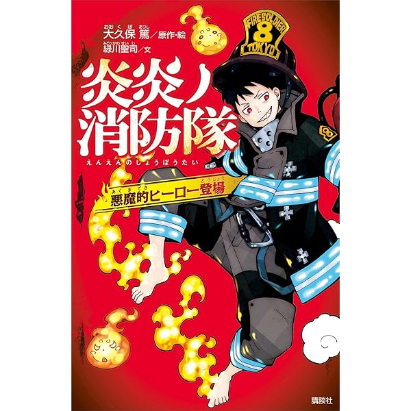 炎炎ノ消防隊 ソウルイーター 新門紅丸 大久保篤 サイン本 炎炎ノ消防隊 ソウルイーター 新門紅丸 大久保篤 サイン本