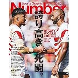SportsGraphicNumber 1082号　ラグビーW杯　日本代表　完全保存版　 2023年 10/26 号 [雑誌]: 週刊文春 増刊