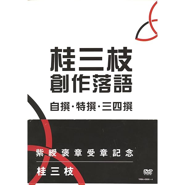 桂三枝の笑宇宙 桂三枝の笑宇宙＜07＞ | DVD,落語,桂 三枝 | よしもとネット
