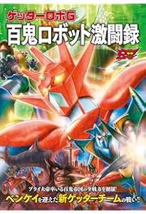 超獣機神ダンクーガファイナルメモリアル (HOBBY JAPAN MOOK) | ホビー