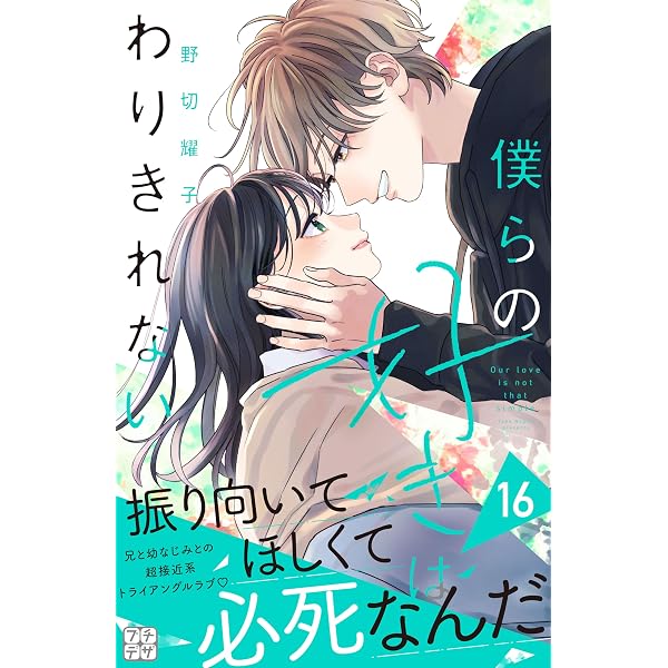 僕らの好きはわりきれない プチデザ（19） (デザートコミックス