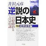 逆説の日本史 15 近世改革編―官僚政治と吉宗の謎 (小学館文庫 い 1-25)
