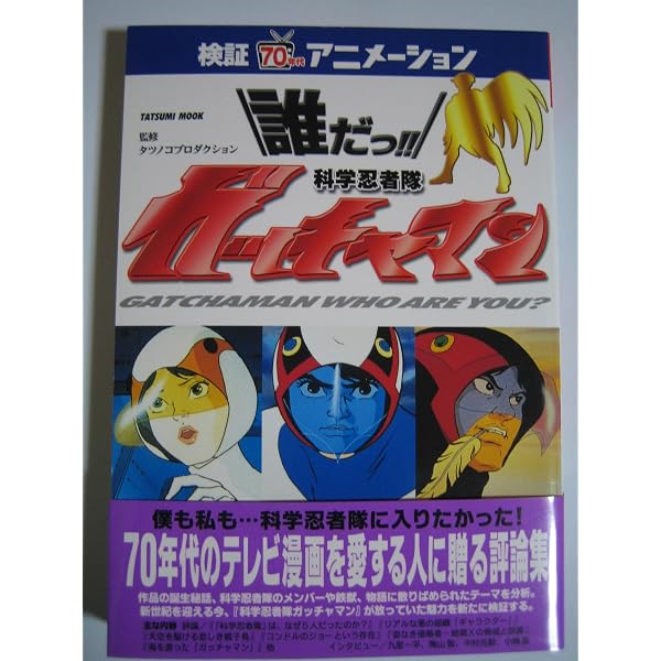 EAシリーズα 科学忍者隊ガッチャマン FILE(NEKO MOOK) (NEKO MOOK EA