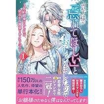 貴方様が「忘れてほしい」とおっしゃいましたので～婚約破棄された私が