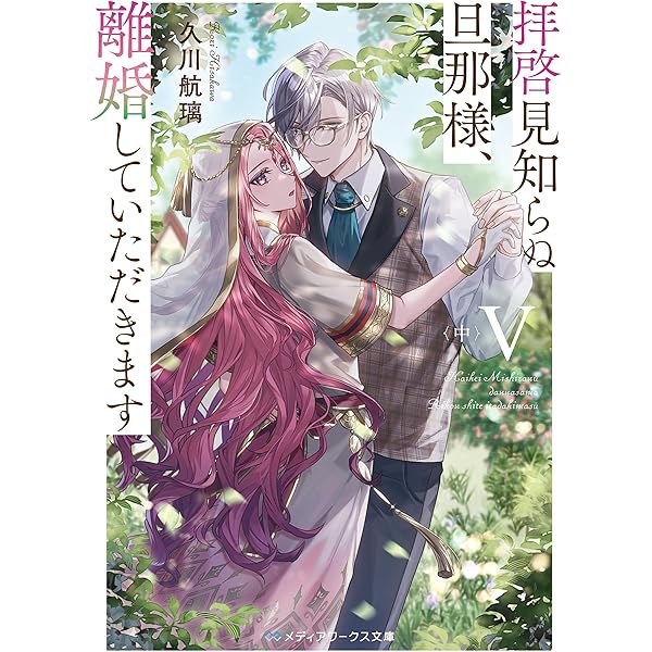 Amazon.co.jp: 拝啓見知らぬ旦那様、離婚していただきますIV