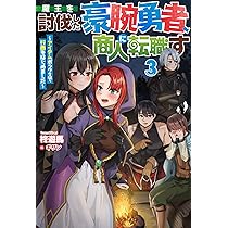 Amazon.co.jp: 魔王を討伐した豪腕勇者、商人に転職す 3