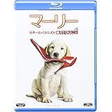 マーリー 世界一おバカな犬が教えてくれたこと [Blu-ray]