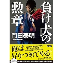 Amazon.co.jp: 負け犬の勲章(祥伝社文庫か8-32) : 門田泰明: 本
