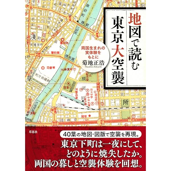 決定版 東京空襲写真集 アメリカ軍の無差別爆撃による被害記録