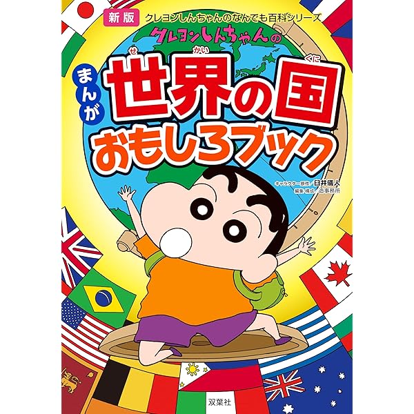 新版 クレヨンしんちゃんのまんが英語入門ブック クレヨンしんちゃんの 