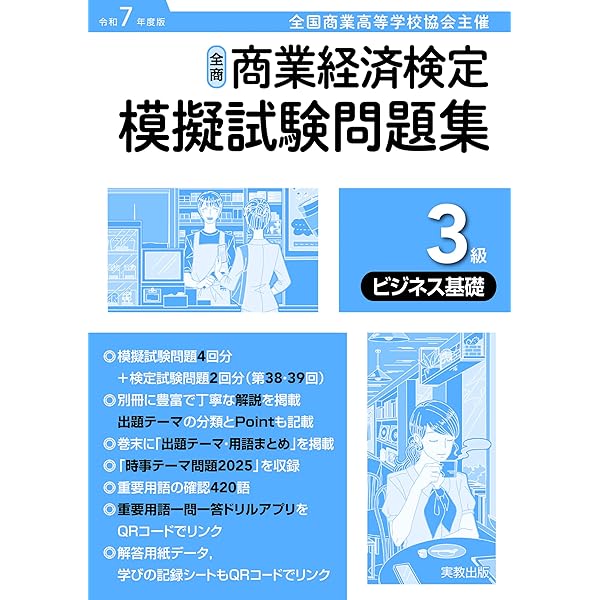 令和7年度版 全商商業経済検定模擬試験問題集 3級 ビジネス基礎 | 実教